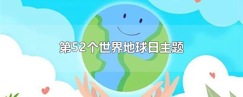 第52个世界地球日主题