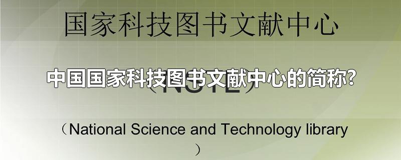 中国国家科技图书文献中心的简称?