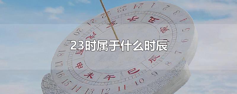 23时属于什么时辰