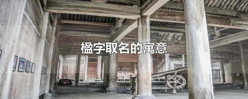 楹字取名的寓意