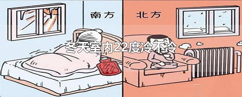 冬天室内22度冷不冷