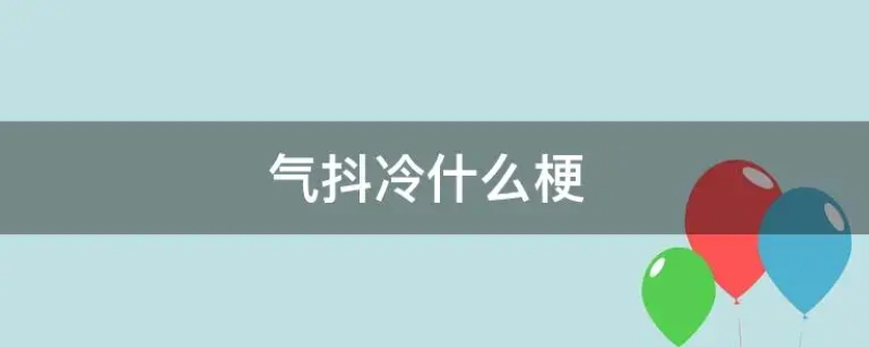 “气抖冷”是什么意思