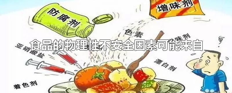 食品的物理性不安全因素可能来自