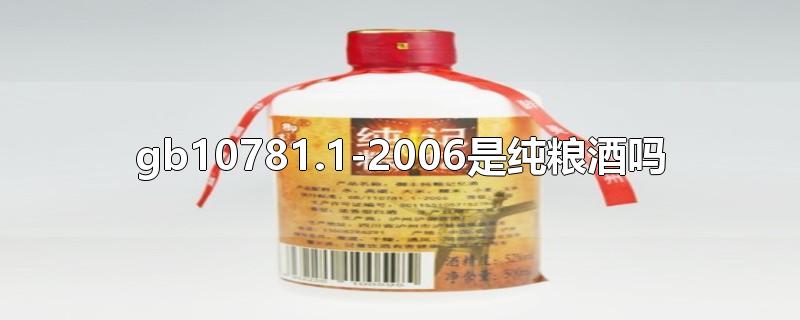 gb10781.1-2006是纯粮酒吗