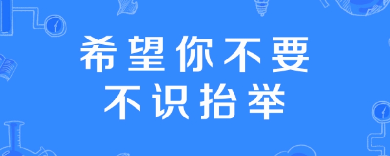 “希望你不要不识抬举”是什么梗