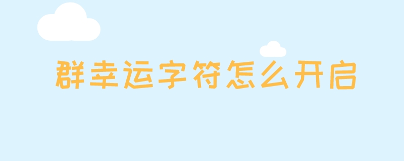 群幸运字符怎么开启