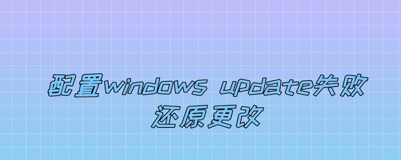 配置windows update失败还原更改