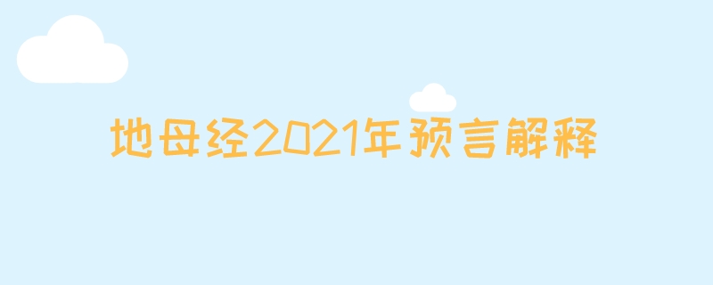 地母经2021年预言解释