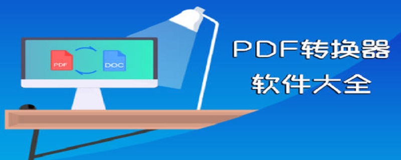 PDF怎么做