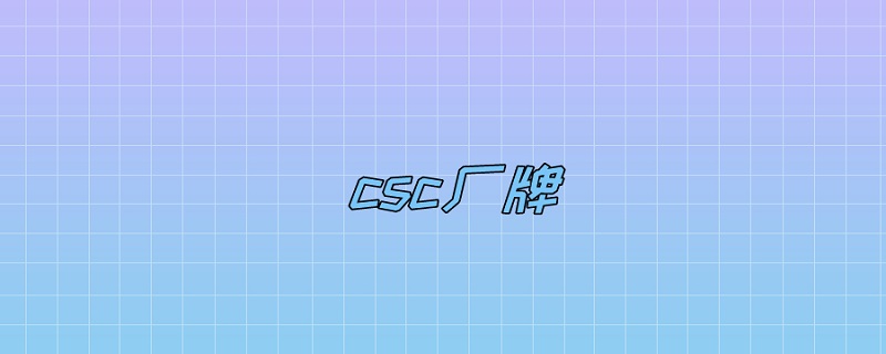 csc厂牌