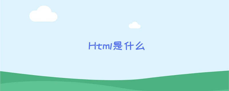 Html是什么