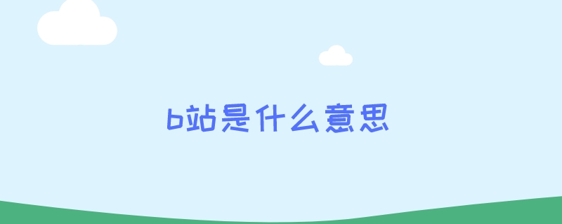 b站是什么意思