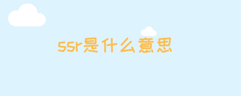 ssr是什么意思