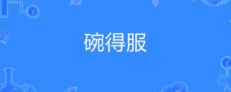 碗得服是什么意思