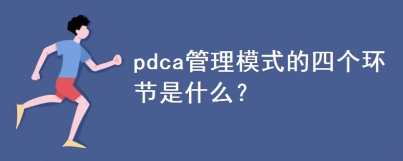 pdca管理模式的四个环节是什么