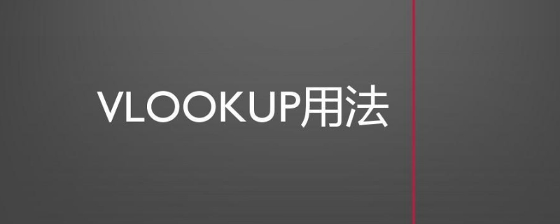 vlookup怎么匹配两个工作表