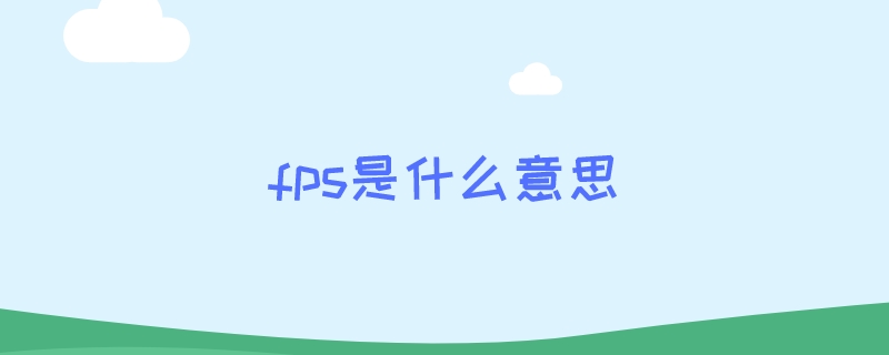 fps是什么意思