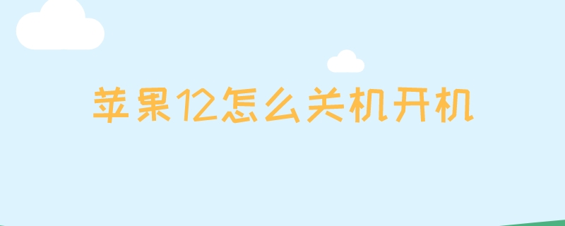 苹果12怎么关机开机