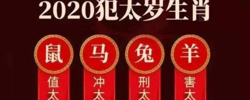 2020年犯太岁的4大生肖