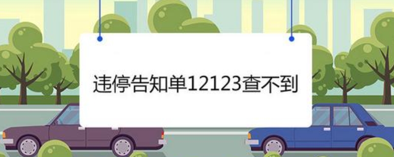 违停告知单12123查不到