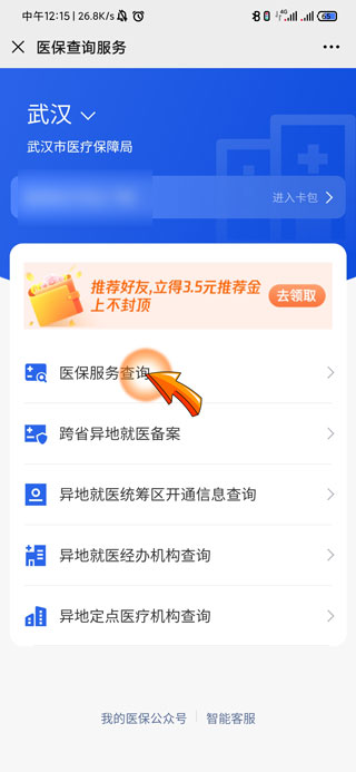 微信怎么查询医保缴费记录