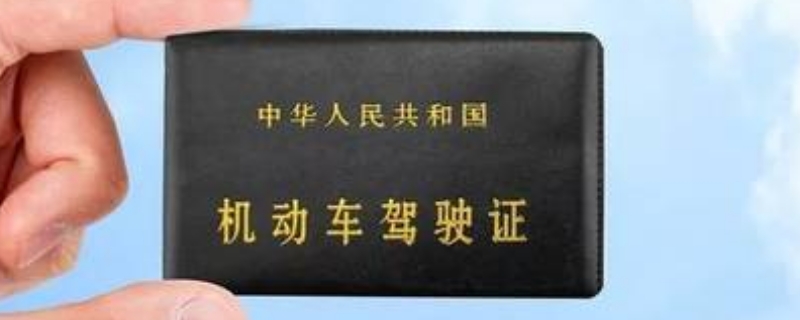 驾驶证扣留状态多久恢复正常解除