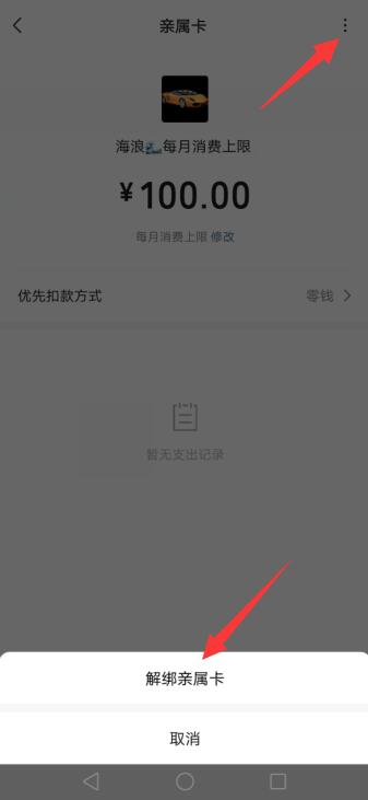 微信亲属卡怎么解绑