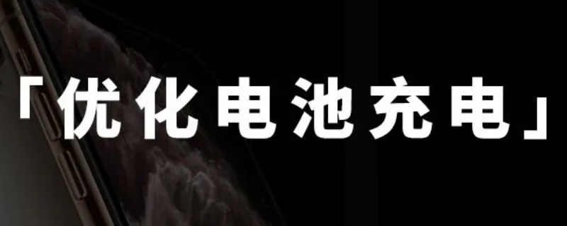 优化电池充电什么意思