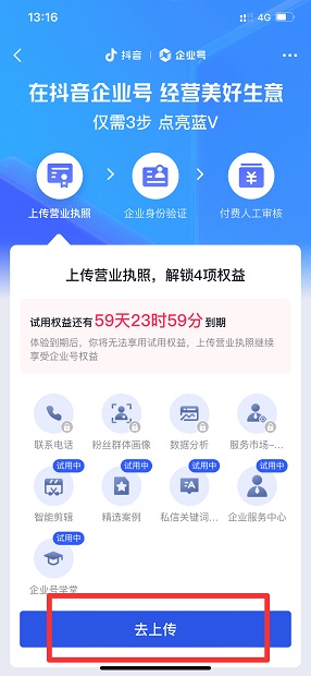 抖音怎么上传营业执照