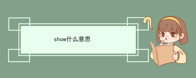 show什么意思 show的用法