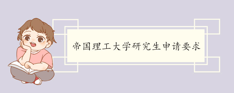 帝国理工大学研究生申请要求 帝国理工大学介绍