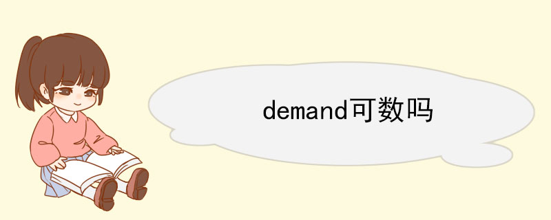 demand可数吗 demand的用法