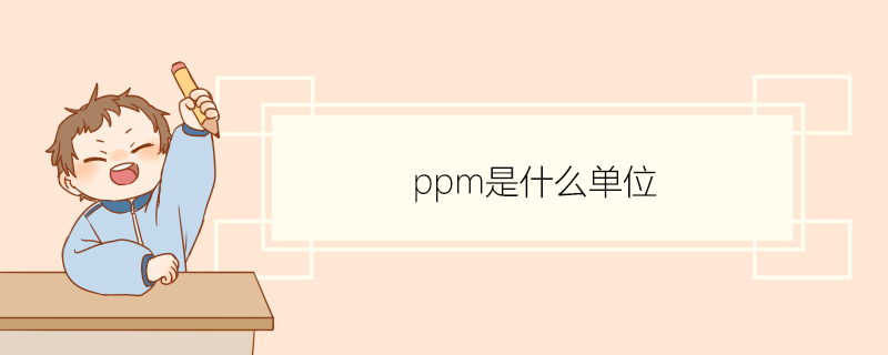 ppm是什么单位 ppm有哪些应用