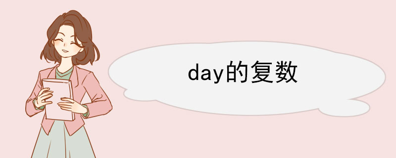 day的复数 day的相关例句