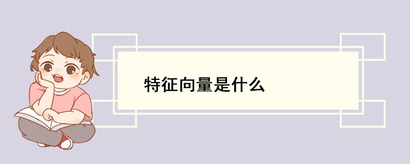 特征向量是什么 什么是特征向量