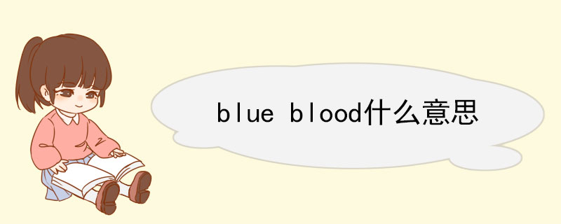 blue blood什么意思 blue blood双语例句