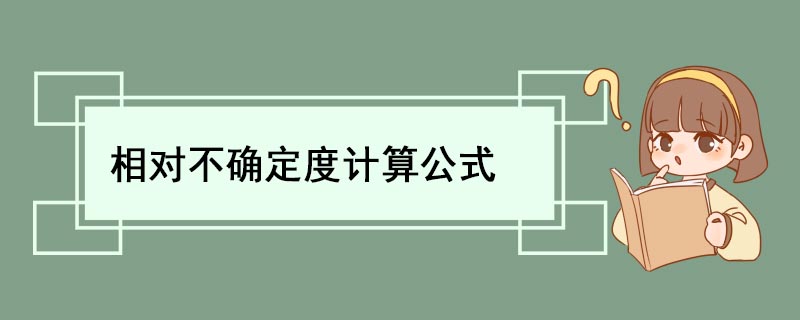 相对不确定度计算公式 相对不确定度含义