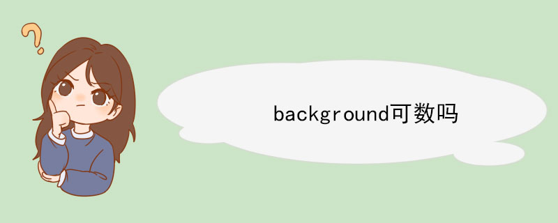 background可数吗 background的短语