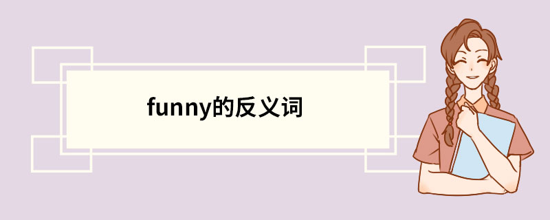 funny的反义词 funny的意思