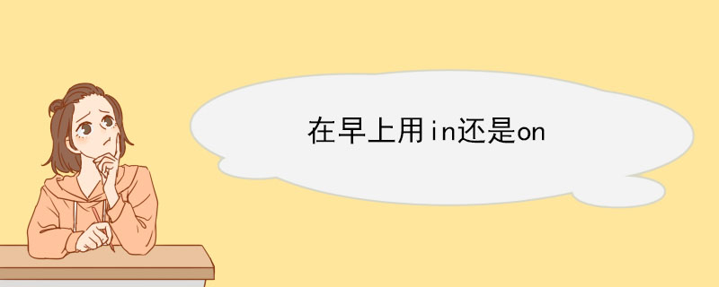 在早上用in还是on in的用法