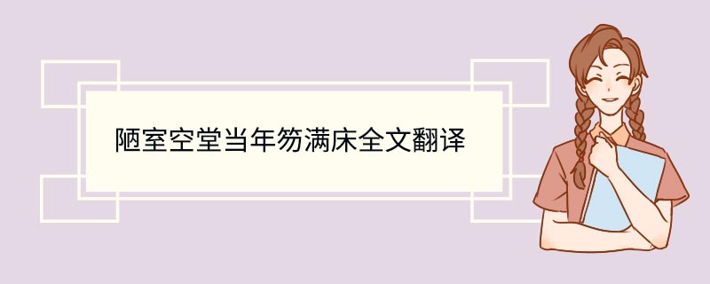 陋室空堂当年笏满床全文翻译 陋室空堂当年笏满床全文解释