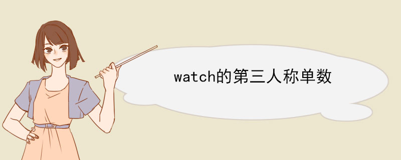 watch的第三人称单数 watch的例句