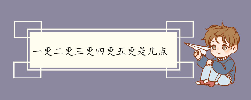 一更二更三更四更五更是几点 什么是打更