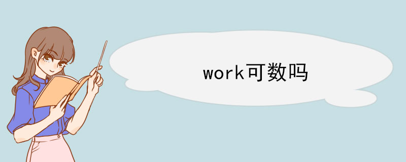 work可数吗 work的短语