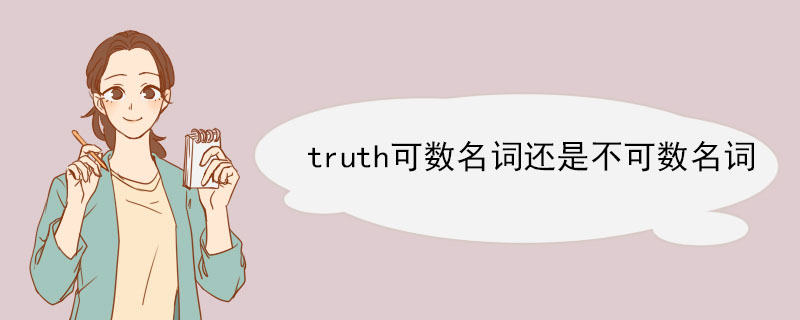 truth可数名词还是不可数名词 truth短语