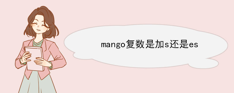 mango复数是加s还是es 英文单词的复数形式规则