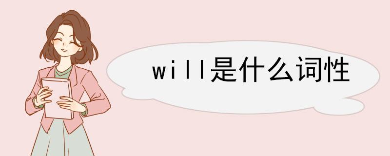 will是什么词性 will相关例句