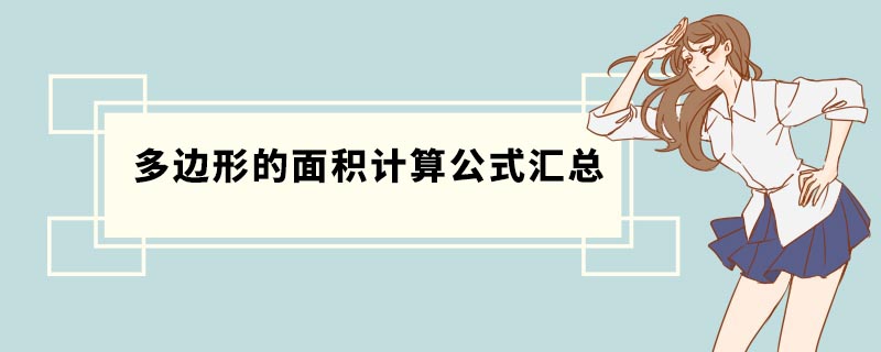 多边形的面积计算公式汇总 小学多边形面积公式