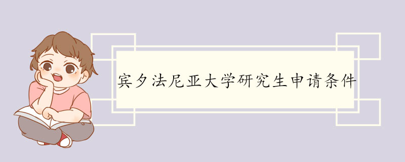 宾夕法尼亚大学研究生申请条件 宾夕法尼亚大学介绍