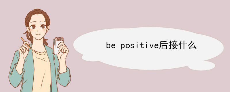 be positive后接什么 positive的解释